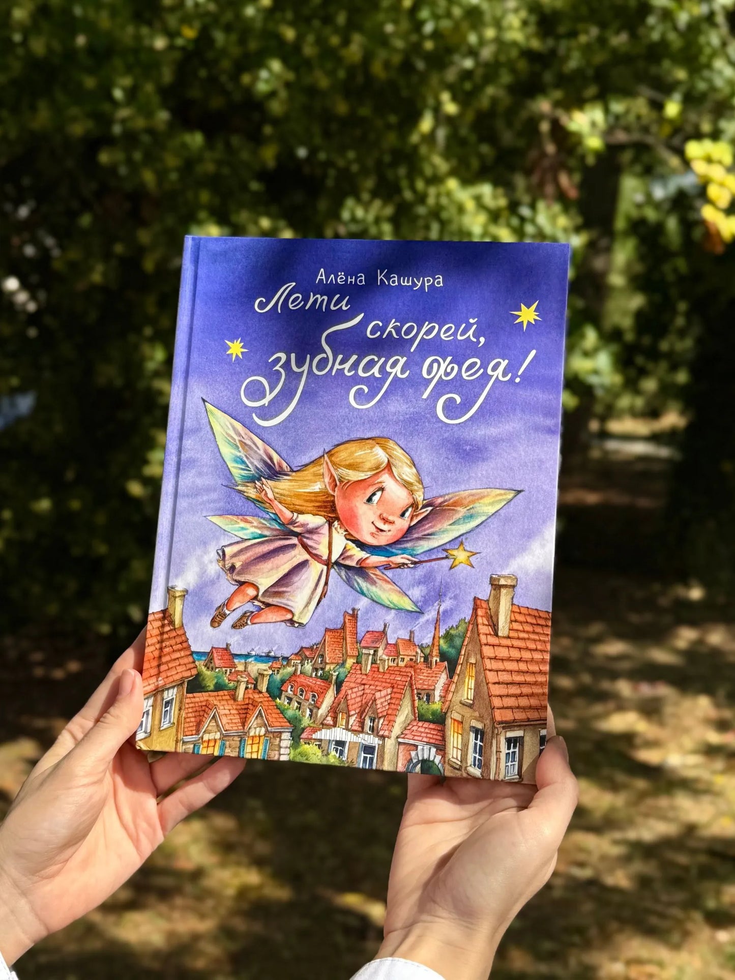 Лети скорей, зубная фея! / Алёна Кашура