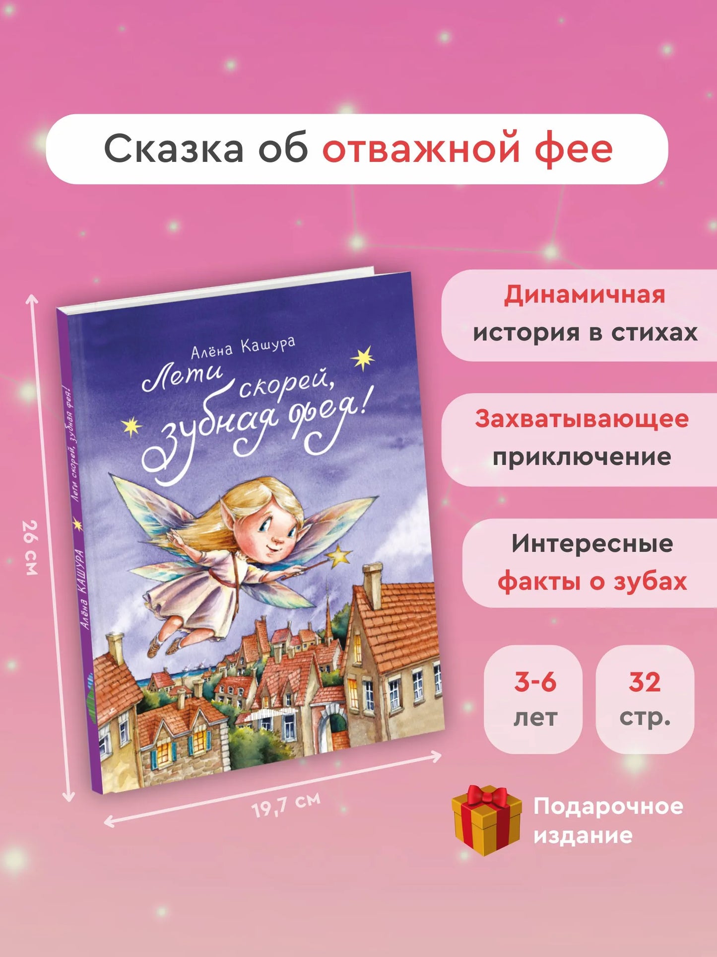 Лети скорей, зубная фея! / Алёна Кашура