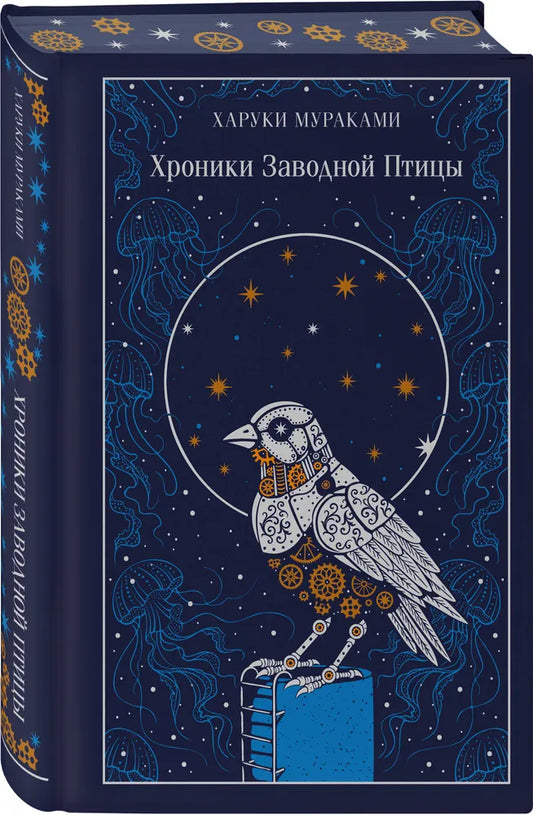 Хроники Заводной Птицы (подарочное издание)