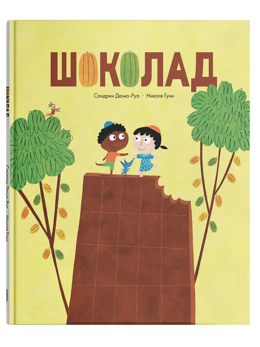 Шоколад / Сандрин Дюма-Руа, Николя Гуни