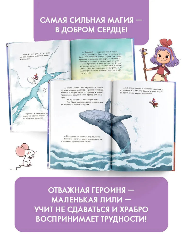 Ведьмочка Лили. Магия Севера