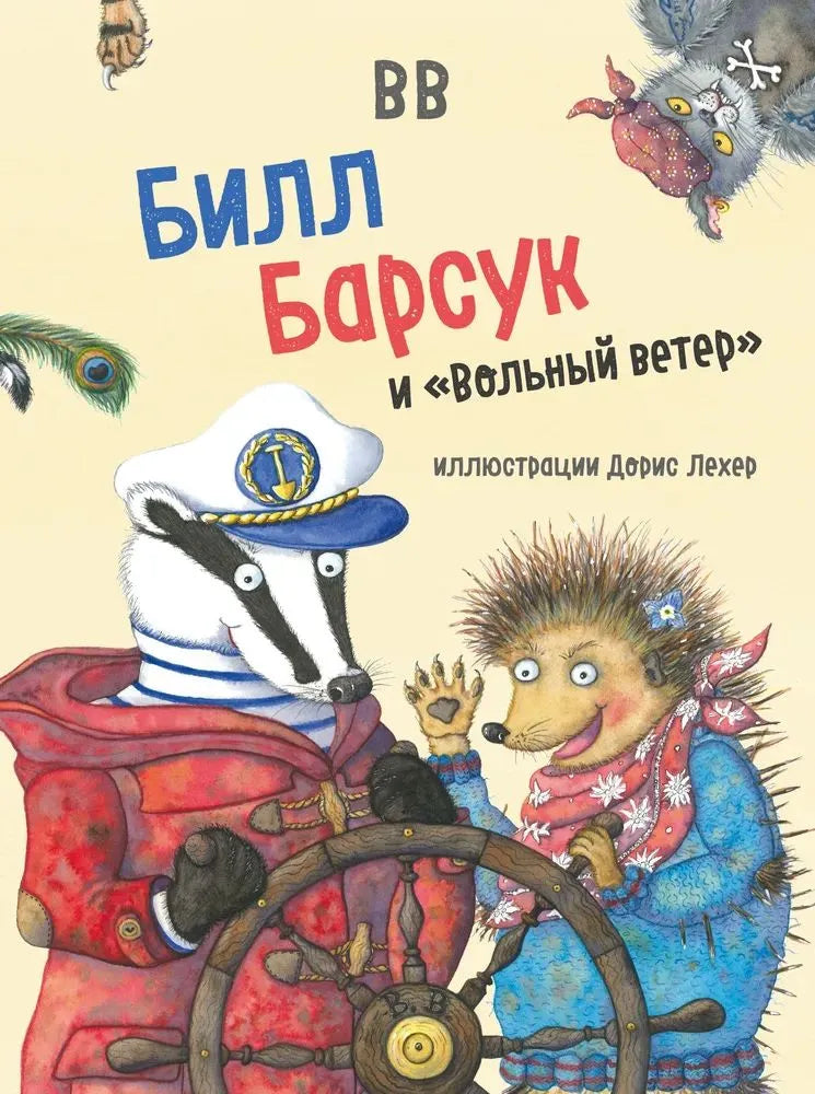 Билл Барсук и «Вольный ветер» (иллюстрации Дорис Лехер)