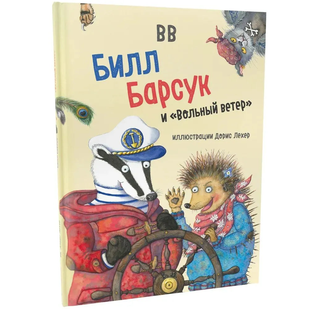 Билл Барсук и «Вольный ветер» (иллюстрации Дорис Лехер)