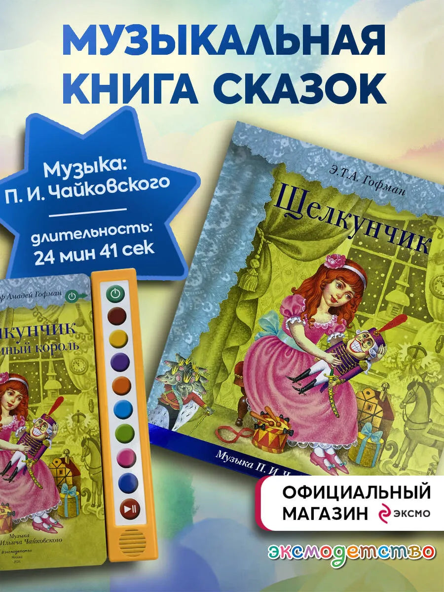 Щелкунчик (+ музыка П.И. Чайковского)