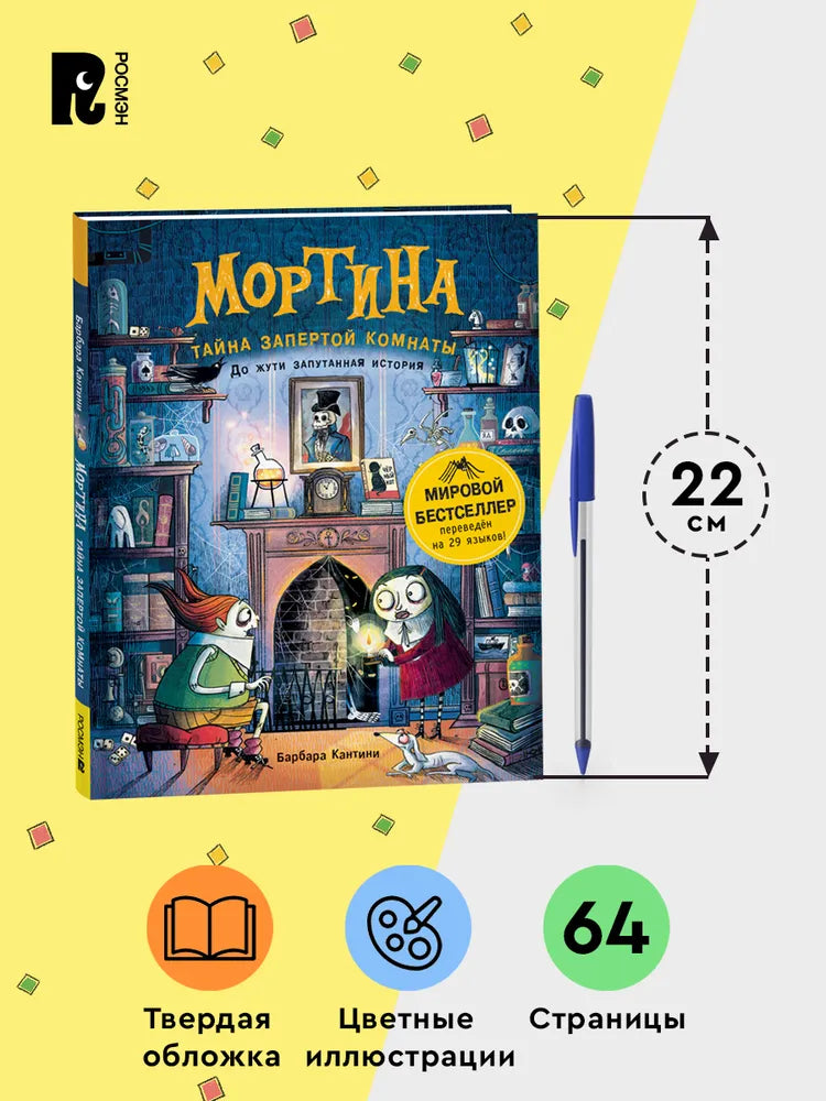 Мортина. Тайна запертой комнаты