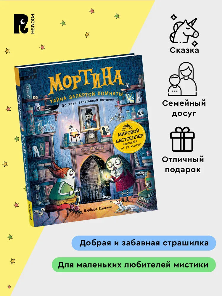 Мортина. Тайна запертой комнаты
