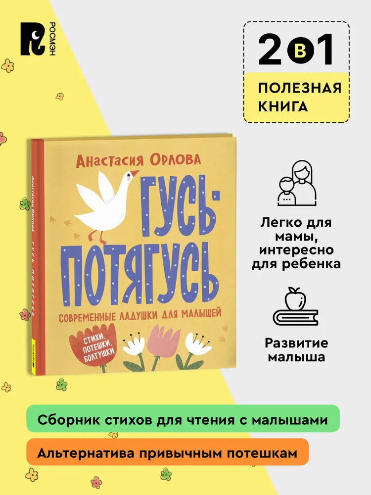 Орлова А. Гусь-потягусь. Современные ладушки для малышей
