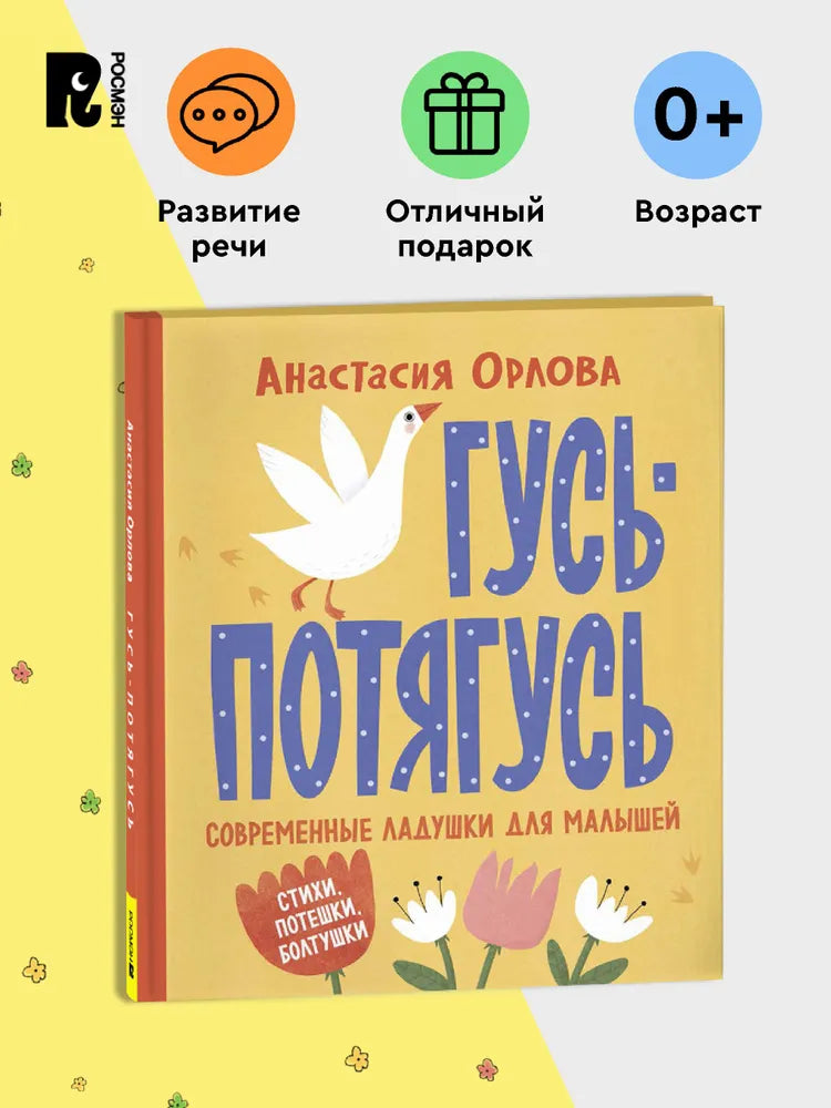 Орлова А. Гусь-потягусь. Современные ладушки для малышей