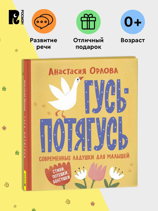 Орлова А. Гусь-потягусь. Современные ладушки для малышей