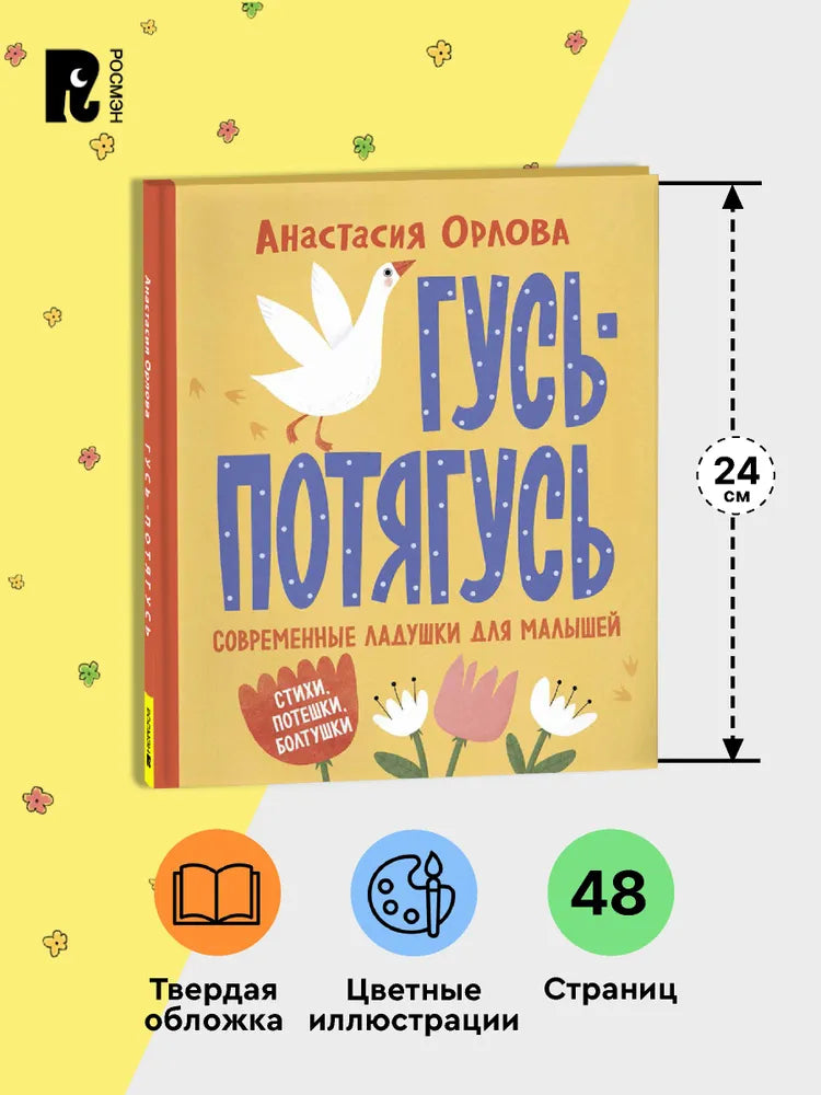 Орлова А. Гусь-потягусь. Современные ладушки для малышей