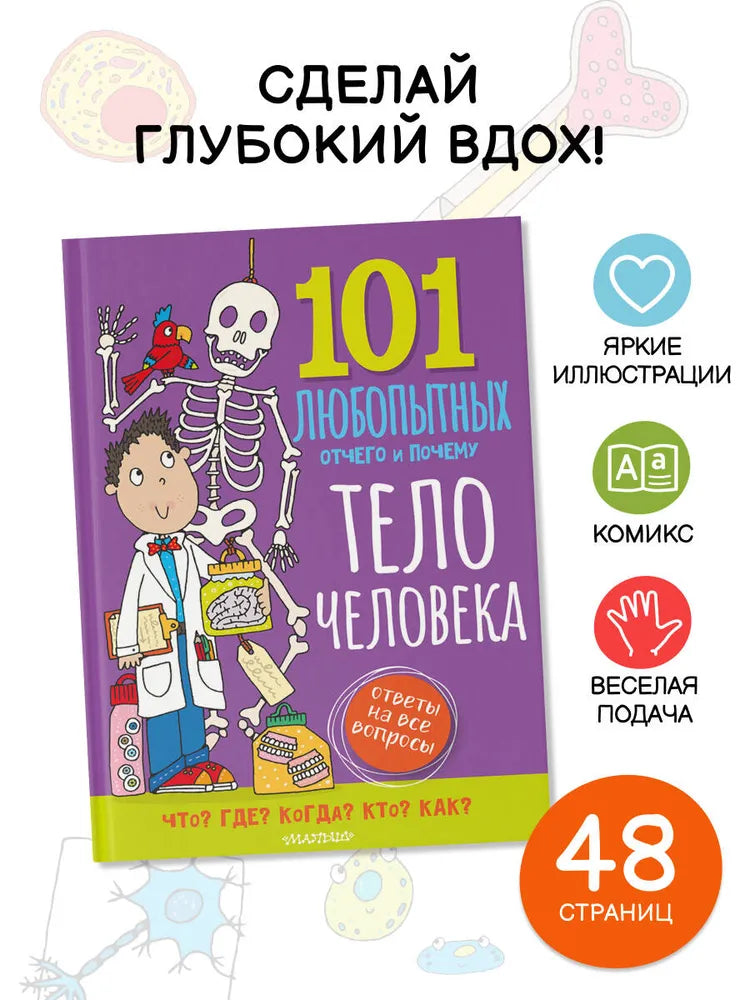 Тело человека. Энциклопедия для детей