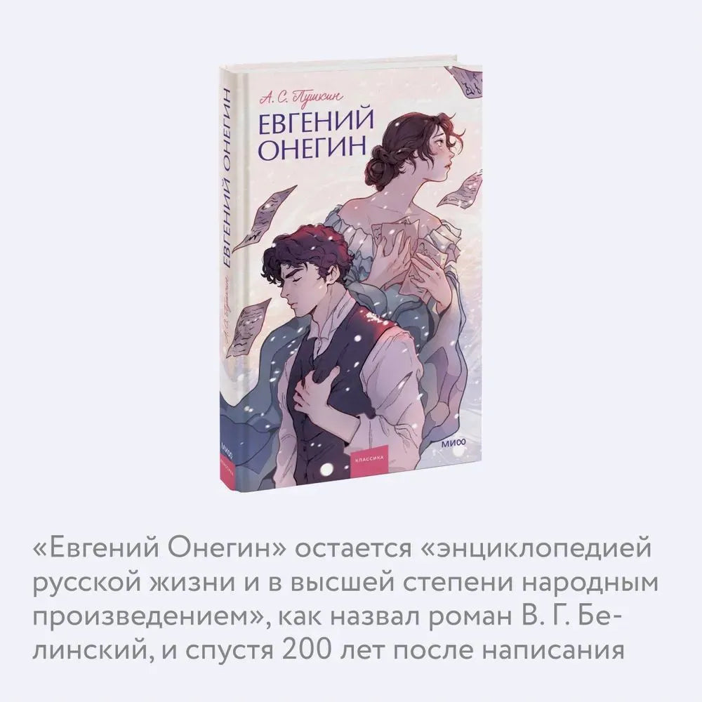 Евгений Онегин. Вечные истории. Young Adult