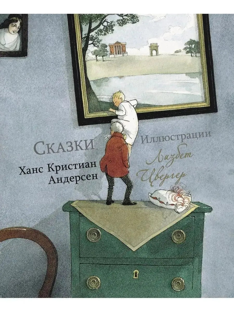 100 ЛУЧШИХ КНИГ. Сказки Ханс Кристиан Андерсен (Художник Л.Цвергер)
