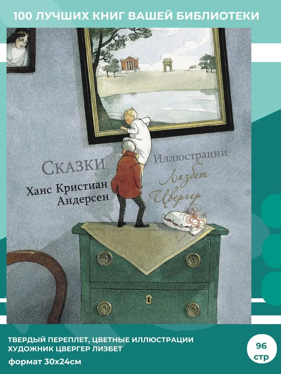 100 ЛУЧШИХ КНИГ. Сказки Ханс Кристиан Андерсен (Художник Л.Цвергер)