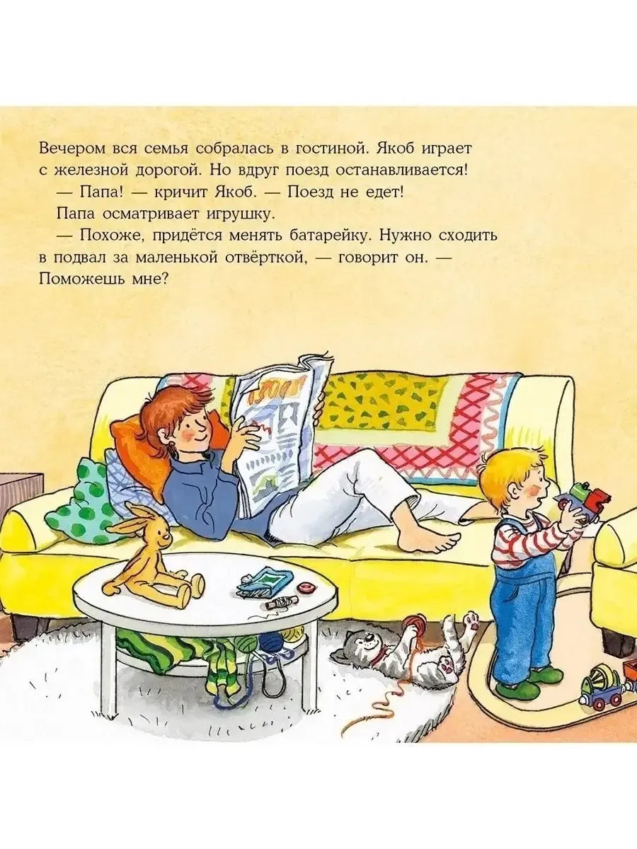 Якоб помогает папе