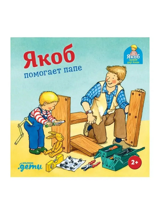 Якоб помогает папе