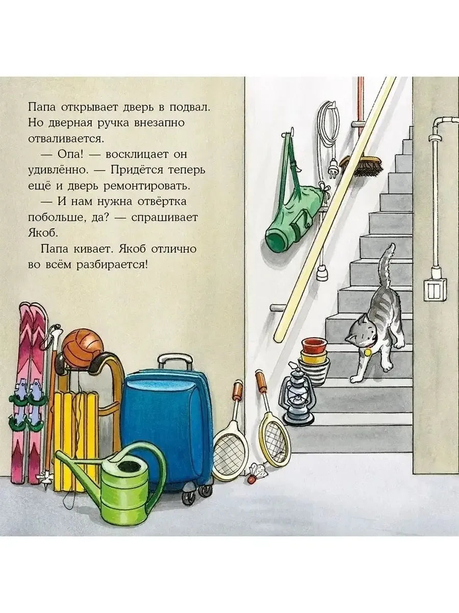 Якоб помогает папе