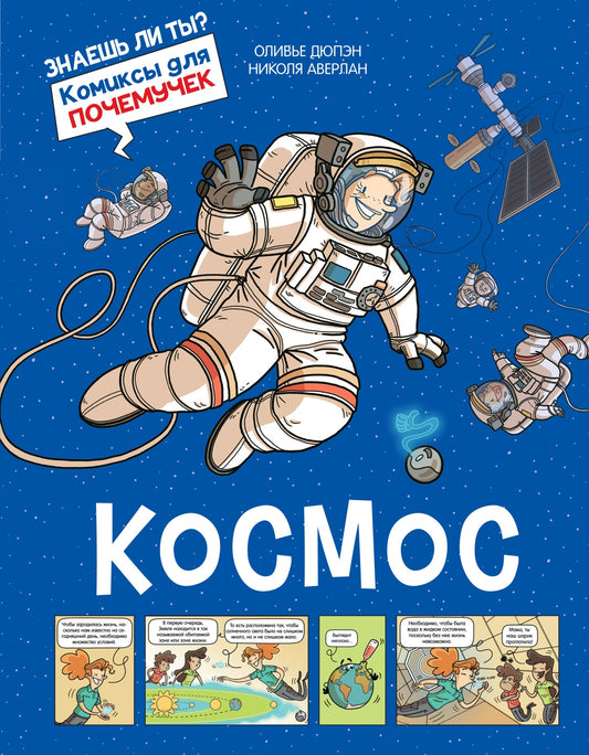 Комиксы. Космос