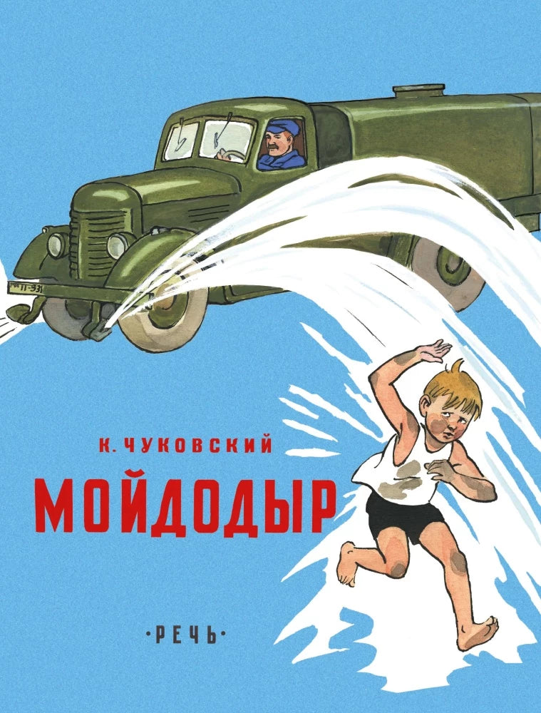 Мойдодыр (Любимая мамина книжка)