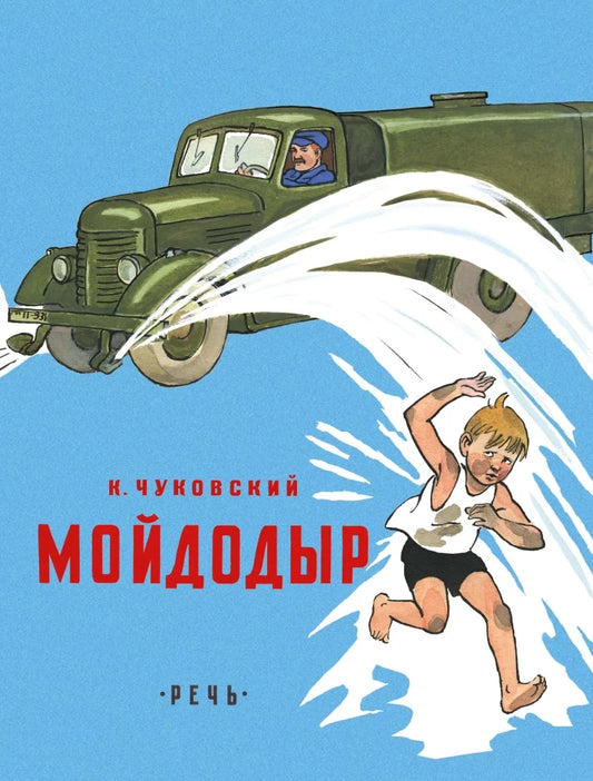 Мойдодыр (Любимая мамина книжка)