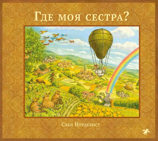 Где моя сестра?: Свен Нурдквист