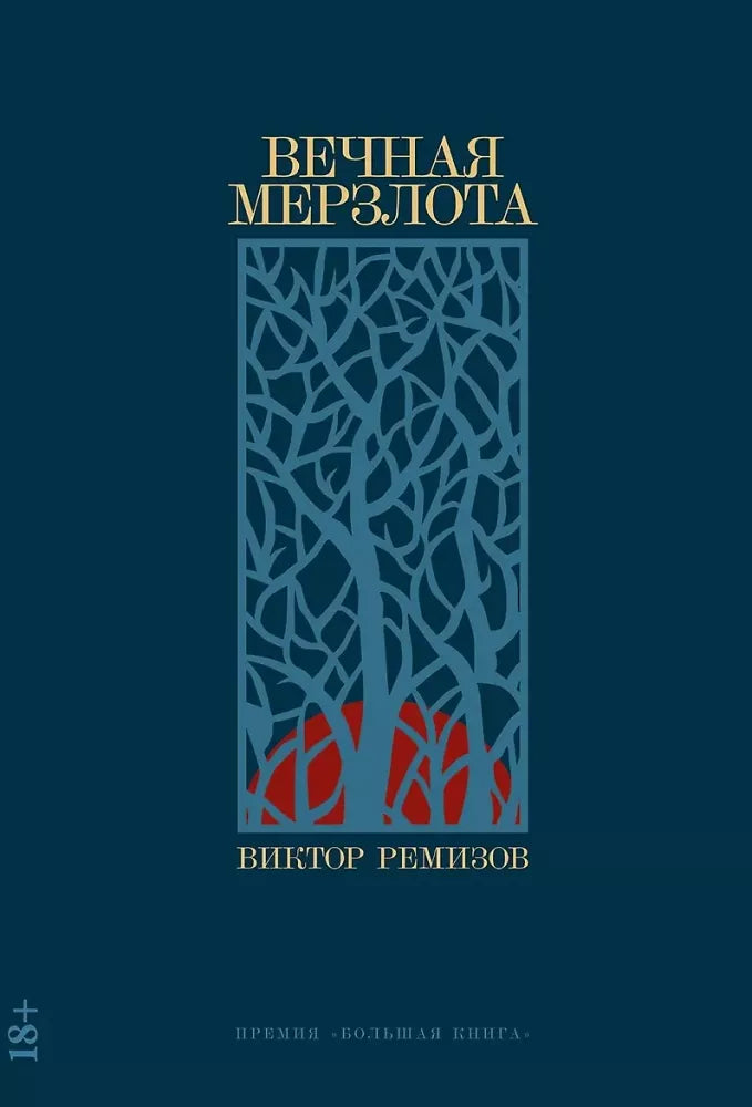 Вечная мерзлота