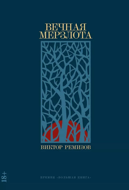 Вечная мерзлота