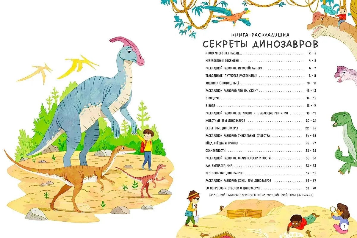 Книга с секретами. Секреты динозавров