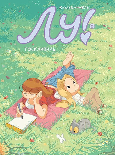Лу! Книга 2.Тосквиль
