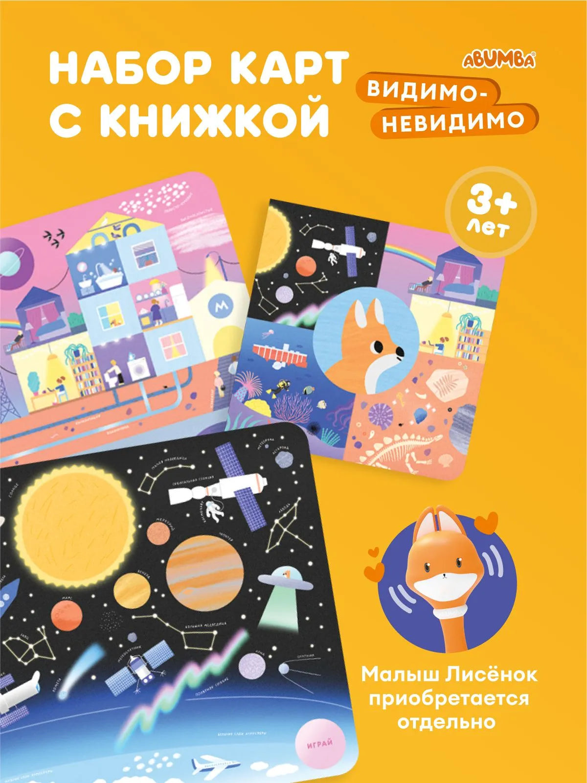 Набор карточек Abumba для игры и обучения «Видимо-невидимо»