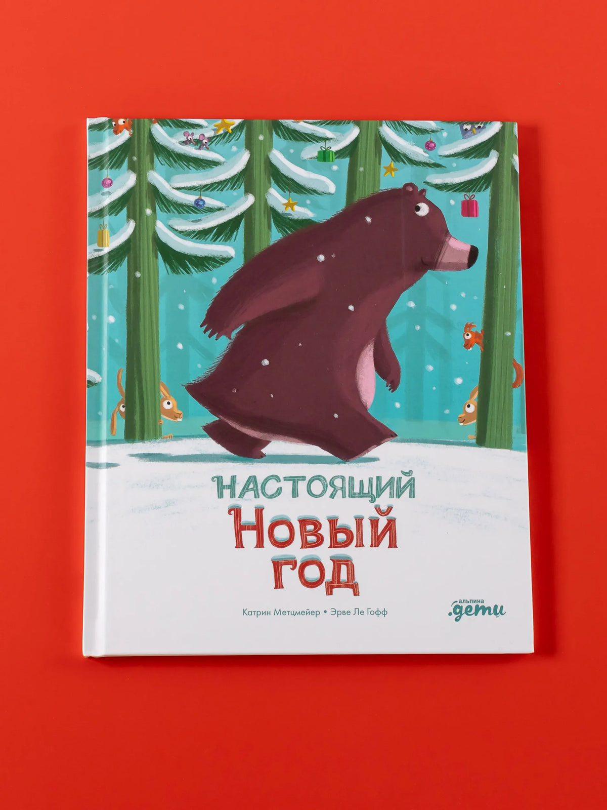 Настоящий Новый год