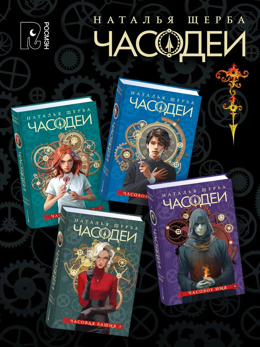 Щерба Н. ЧАСОДЕИ. Подарочный комплект из 6 книг (спец.издание) + книга-бонус