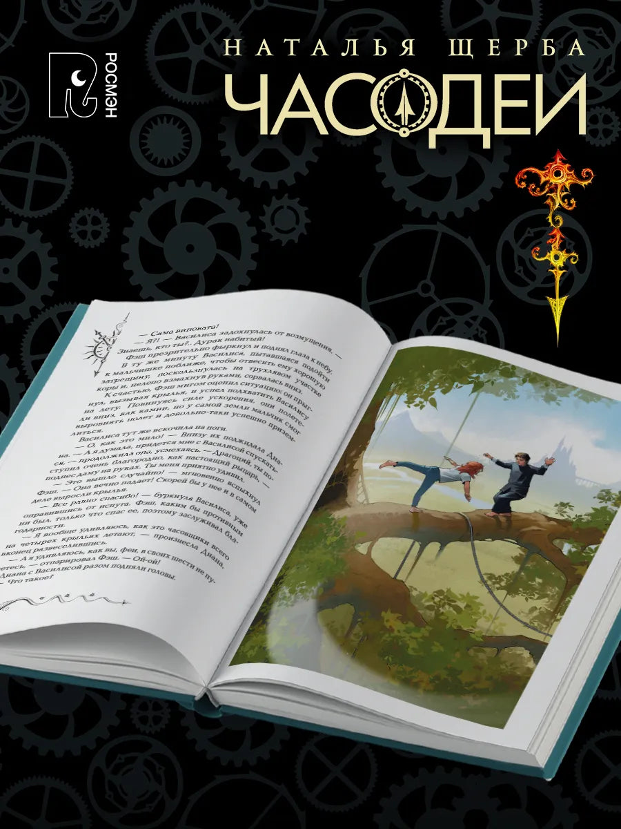 Щерба Н. ЧАСОДЕИ. Подарочный комплект из 6 книг (спец.издание) + книга-бонус