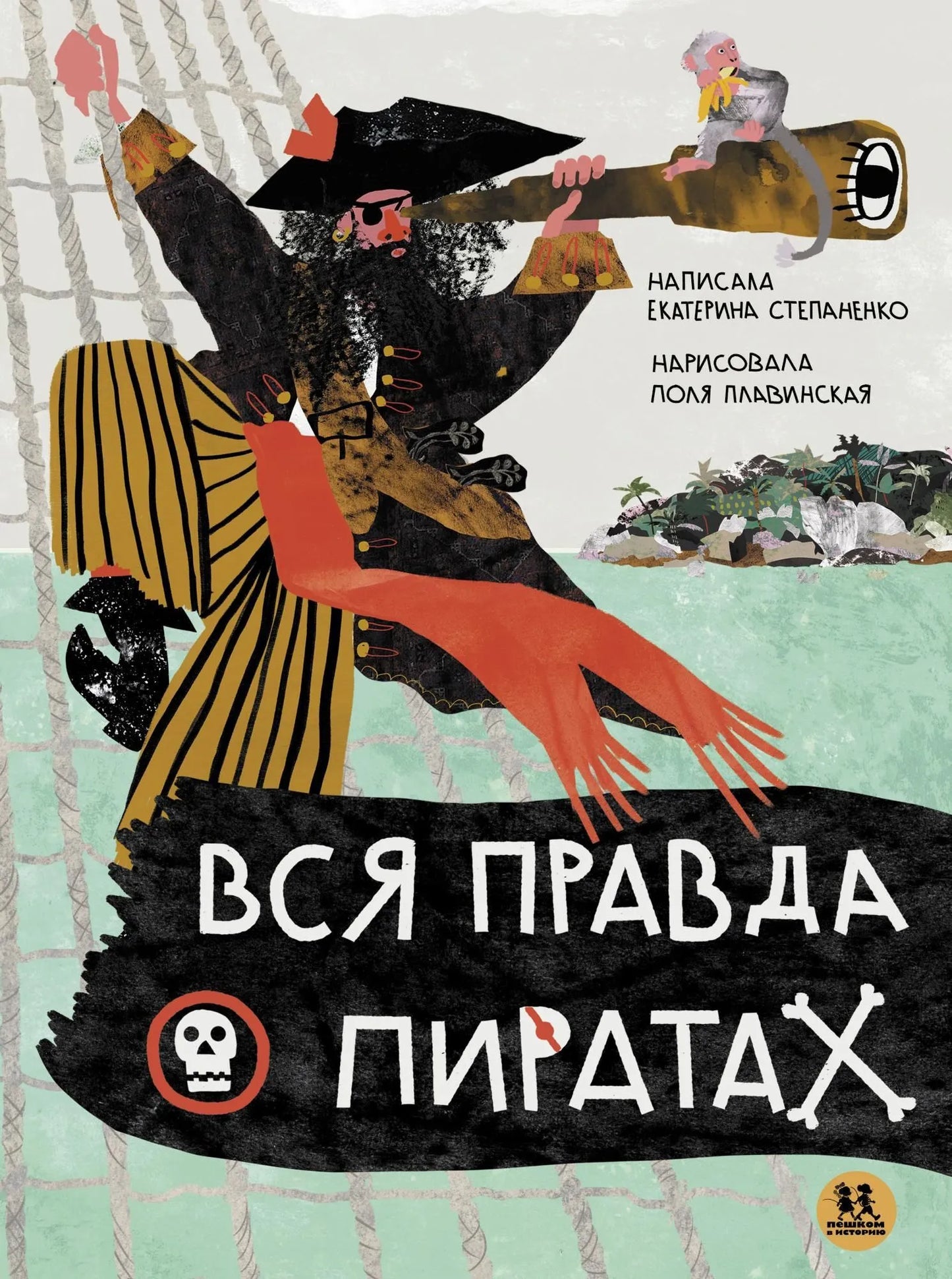 Вся правда о пиратах. Автор: Екатерина Степаненко