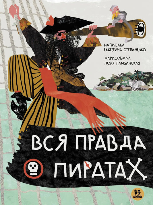 Вся правда о пиратах. Автор: Екатерина Степаненко