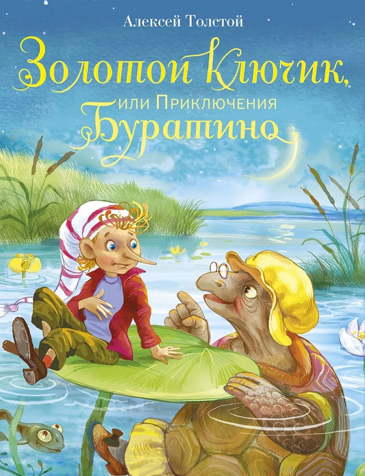 Золотой ключик, или Приключения Буратино