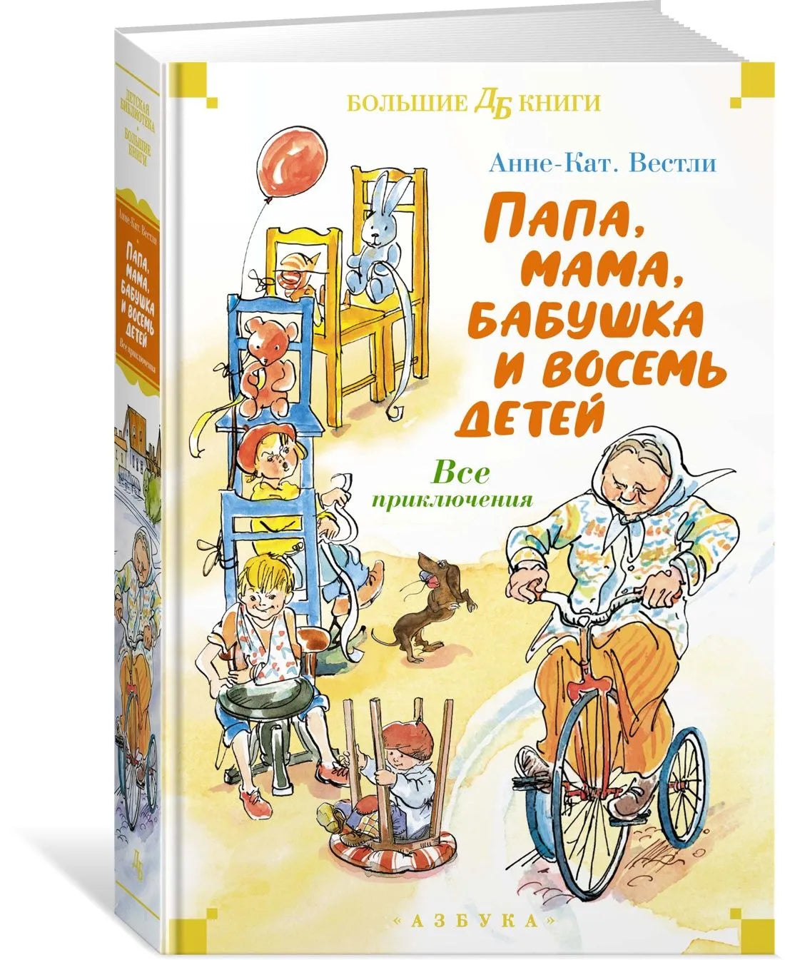 Папа, мама, бабушка и восемь детей. Все приключения