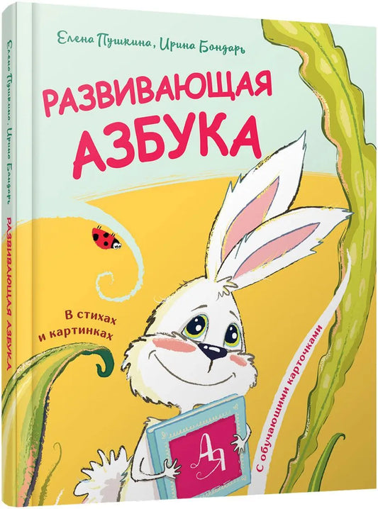 Развивающая азбука в стихах и картинках с обучающими карточками
