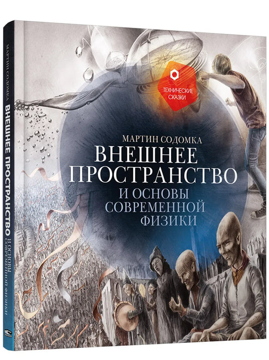 Внешнее пространство и основы современной физики, Содомка М.