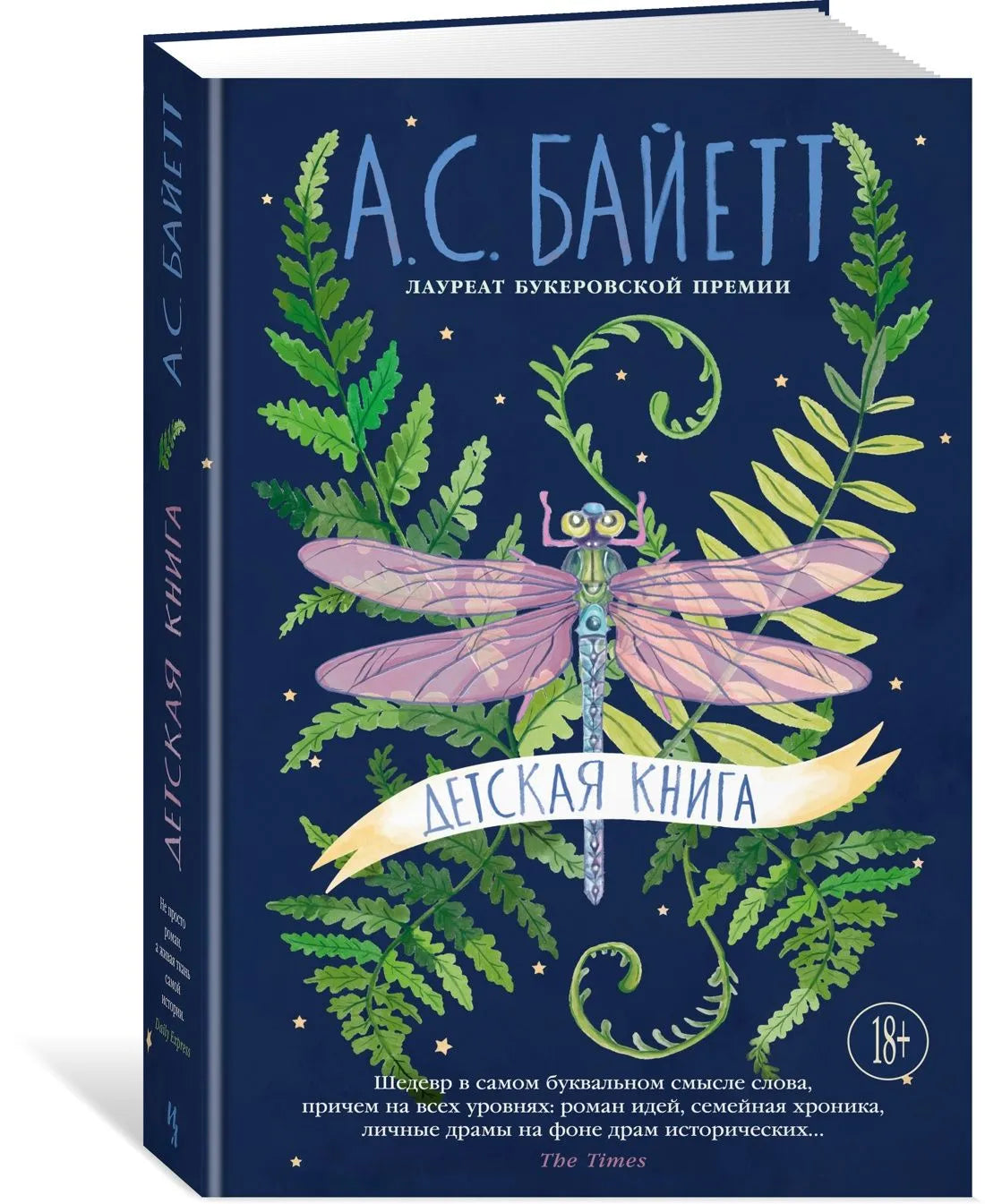 Детская книга / Байетт А.С.