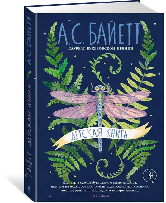 Детская книга / Байетт А.С.