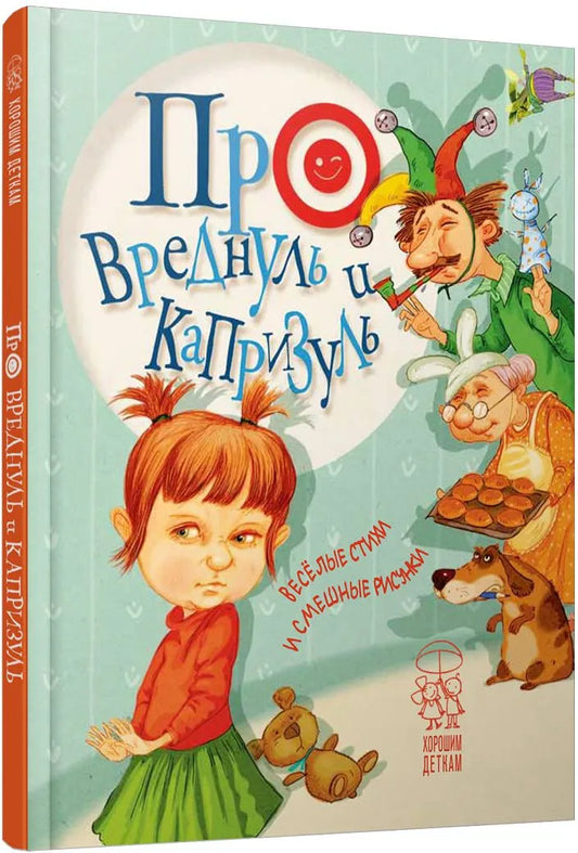 Про вреднуль и капризуль: весёлые стихи и смешные рисунки