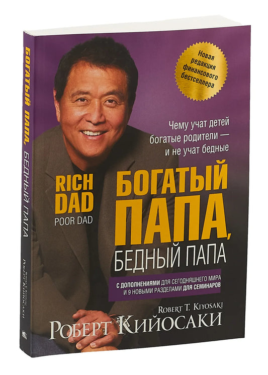 Богатый папа, бедный папа (мягкая обложка) / Роберт Кийосаки