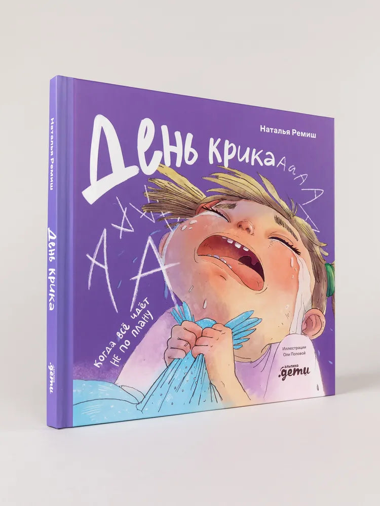 День крика. Когда всё идёт не по плану | Ремиш Наталья