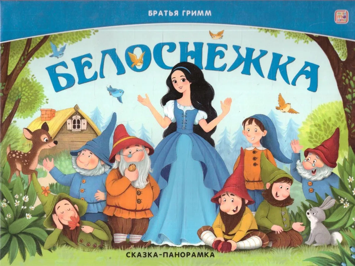 Сказка-панорамка. Белоснежка