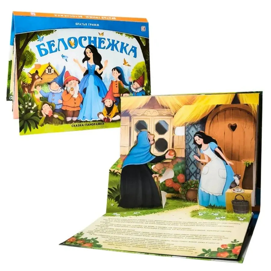 Сказка-панорамка. Белоснежка