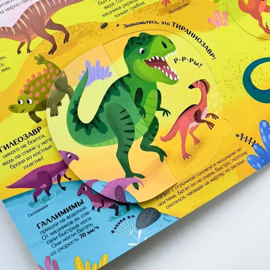 Книжка с окошками. Секреты динозавров