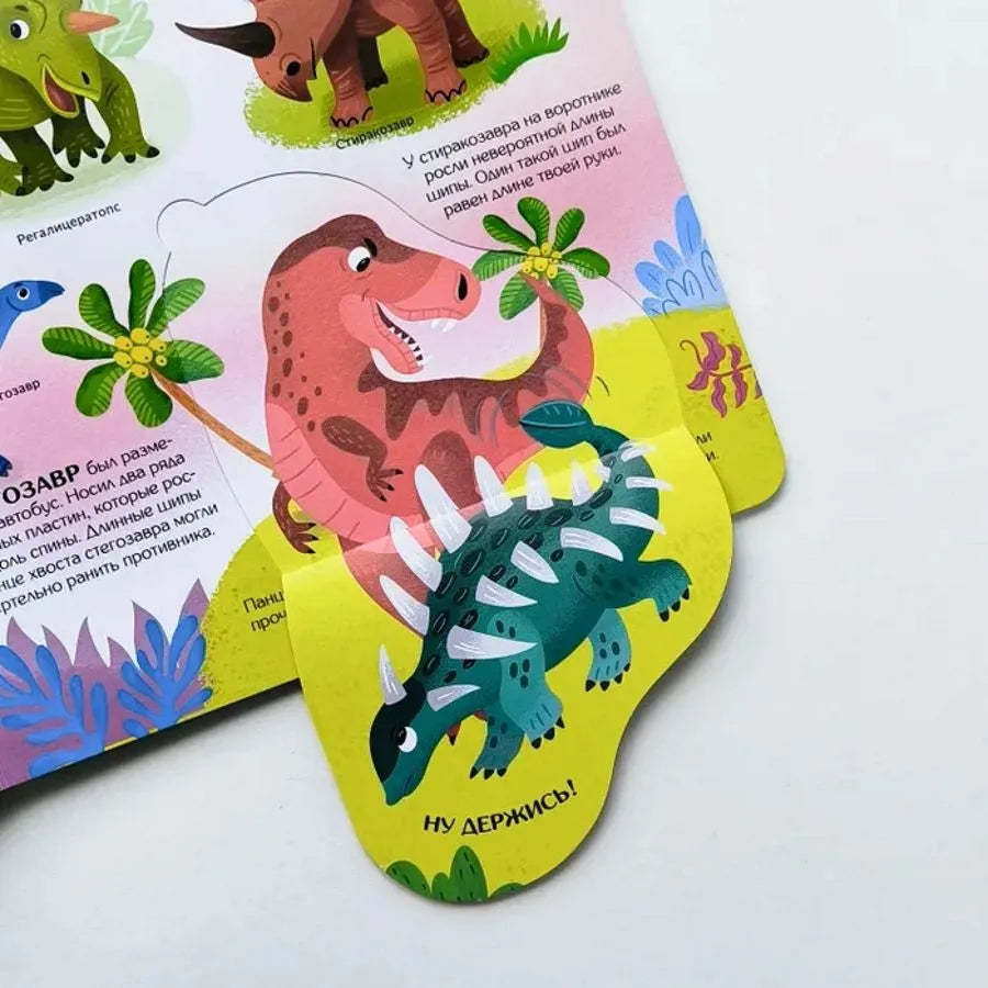 Книжка с окошками. Секреты динозавров