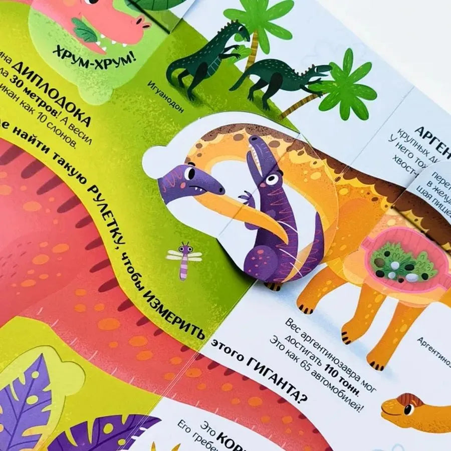 Книжка с окошками. Секреты динозавров