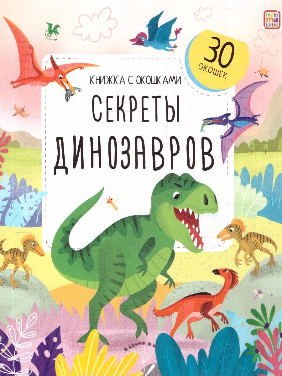 Книжка с окошками. Секреты динозавров